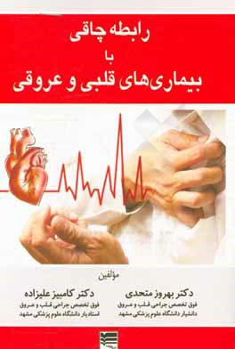 رابطه چاقی با بیماری‌های قلبی - عروقی