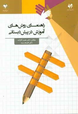 راهنمای روش‌های آموزش در پیش‌دبستانی