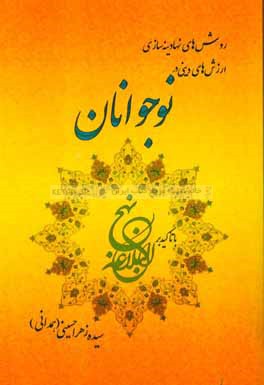 روش‌های نهادینه‌سازی ارزش‌های دینی در نوجوانان با تاکید بر نهج البلاغه