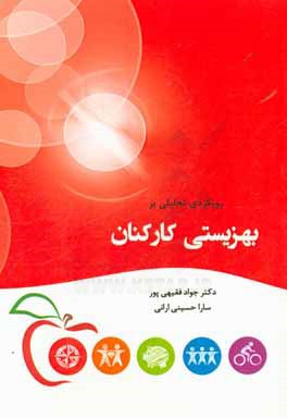 رویکردی تحلیلی بر بهزیستی کارکنان = Analytical approach on employee wellbeing‬‬‬