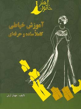 ساده‌ترین روش خیاطی