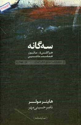 سه‌گانه: هراكلس 5، مائوزر، هملت ماشين