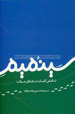 سینمیم: تناقض کلمات در تغافل جملات