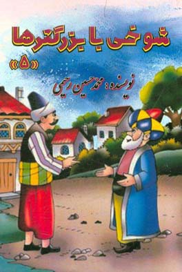 شوخی با بزرگترها (5)