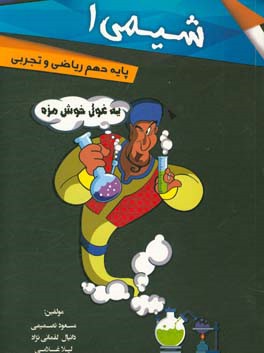 شیمی (1) ریاضی و تجربی پایه دهم