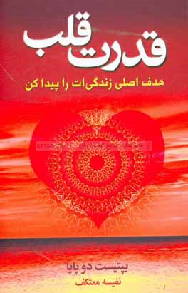 قدرت قلب: هدف اصلی زندگی‌ات را پیدا کن