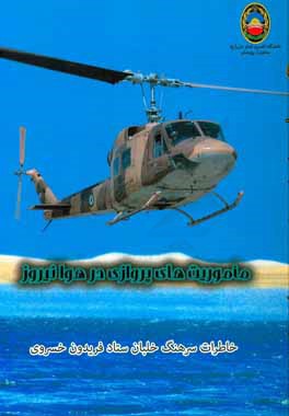 ماموریت‌های پروازی در هوانیروز (خاطرات سرهنگ خلبان ستاد فریدون خسروی)