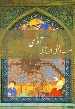 مثل‌ها و متل‌های ترکی آذری