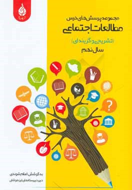 مجموعه پرسش‌های درس مطالعات اجتماعی (تشریحی و گزینه‌ای) سال نهم