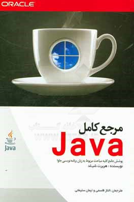 مرجع کامل JAVA