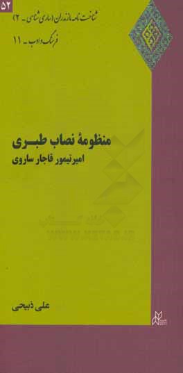 منظومه نصاب طبری: امیرتیمور قاجار ساروی