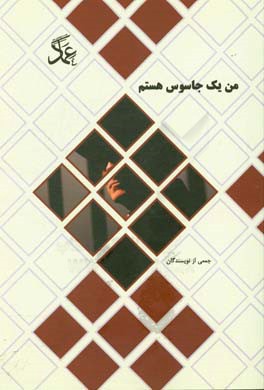 من یک جاسوس هستم: آشنایی با موساد و شاباک