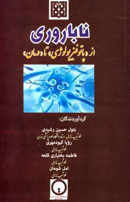 ناباروری از "پاتوفیزیولوژی" تا "درمان"