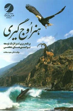 هنر اوج‌گیری: برنامه‌ریزی استراتژیک توسعه توانمندی‌های شخصی = Strategic planning for personal development