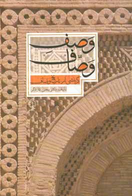 وصف وصاف: گزینشی از تاریخ وصاف همراه با مقدمه‌ای در شرح احوال و سبک نویسندگی وصاف تصحیح و شرح متن