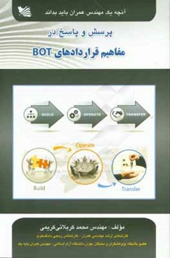 پرسش و پاسخ در مفاهیم قراردادهای BOT