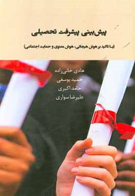 پیش‌بینی پیشرفت تحصیلی (با تاکید بر هوش هیجانی، هوش معنوی و حمایت اجتماعی)