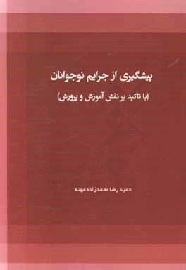 پیشگیری از جرایم نوجوانان (با تاکید بر نقش آموزش و پرورش)