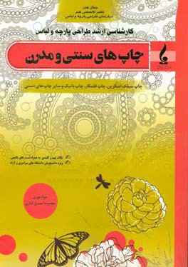 چاپ‌های سنتی و مدرن: چاپ سیلک اسکرین، چاپ قلمکار، چاپ باتیک و سایر چاپ‌های دستی