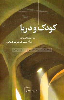 کودک و دریا: روایت‌نامه‌ای برای «ملاحبیب‌الله شریف کاشانی»