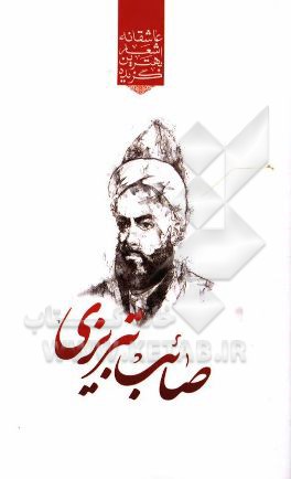 گزیده‌ی برترین اشعار صائب تبریزی