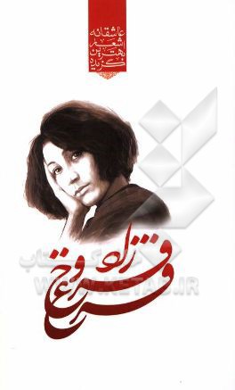 گزیده‌ی برترین اشعار فروغ فرخزاد