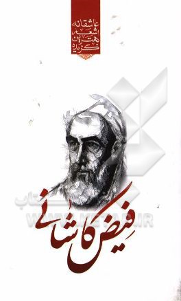 گزیده‌ی برترین اشعار فیض کاشانی