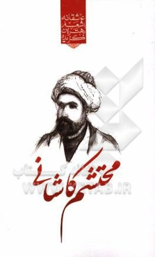 گزیده‌ی برترین اشعار محتشم کاشانی