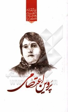 گزیده‌ی برترین اشعار پروین اعتصامی