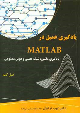 یادگیری عمیق در MATLAB (یادگیری ماشین، شبکه عصبی و هوش مصنوعی)