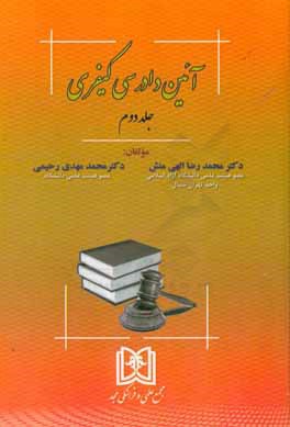 آئین دادرسی کیفری