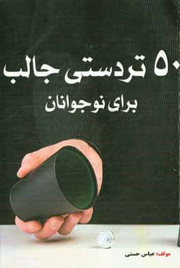 آموزش 50 تردستی جالب برای نوجوانان