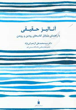 آنالیز حقیقی با راهنمای مسائل کتاب‌های رودین و رویدن