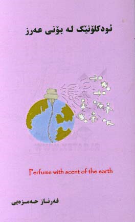 ئودکلونیک له بونی عه‌رز