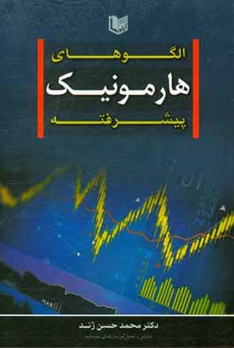 الگوهای هارمونیک پیشرفته