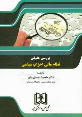 بررسی حقوقی نظام مالی احزاب سیاسی