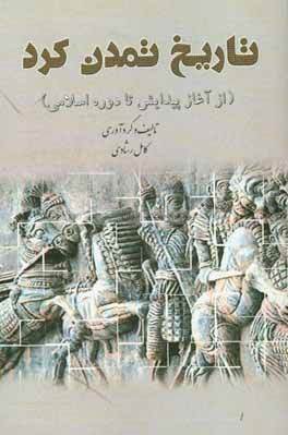 تاریخ تمدن کرد