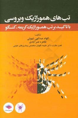 تب‌های هموراژیک ویروسی