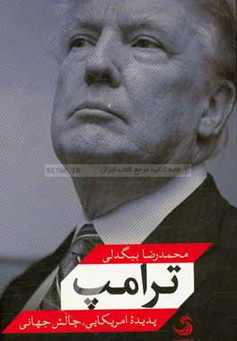 ترامپ: پدیده امریکایی، چالش جهانی