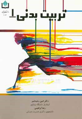 تربيت بدني 1