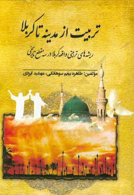 تربیت از مدینه تا کربلا: ریشه‌های تربیتی واقعه کربلا در سه مقطع تاریخی