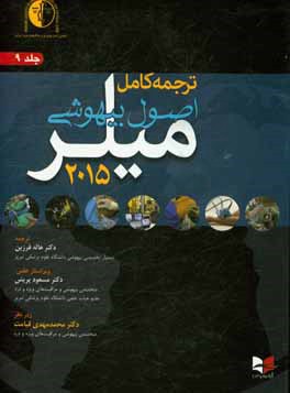 ترجمه کامل اصول بیهوشی میلر 2015