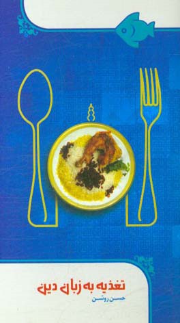 تغذیه به زبان دین