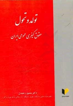 تولد و تحول کیفری عمومی ایران