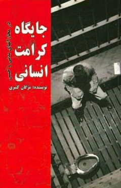 جایگاه کرامت انسانی در مجازاتهای بدنی و حبس