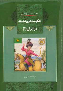 حکومت‌های صفویه در ایران