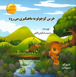 خرس کوچولو به ماهیگیری می‌رود
