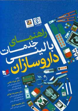 راهنمای خدمات بالینی داروسازان