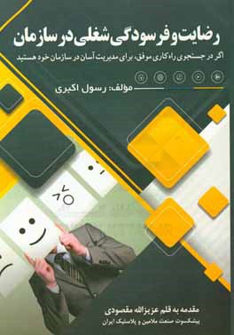 رضایت و فرسودگی شغلی در سازمان: اگر در جستجوی راه‌کاری موفق، برای مدیریت آسان در سازمان خود هستید