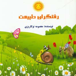 رفتگران طبیعت